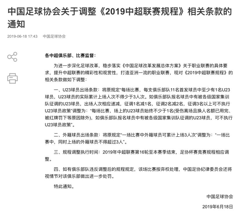 中国足协发布通知，宣布调整中超联赛规程。图片来源：中国足协网站截图