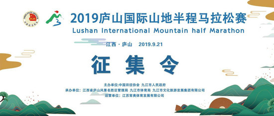 首届庐山国际山地半程马拉松宣传口号开始征集