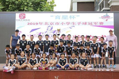 2019年北京市“育星杯”小学生手球冠军赛圆满落幕