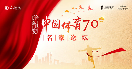 中国体育70年名家论坛将于6月26日、27日举行