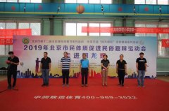 2019年北京市民体质促进民俗趣味运