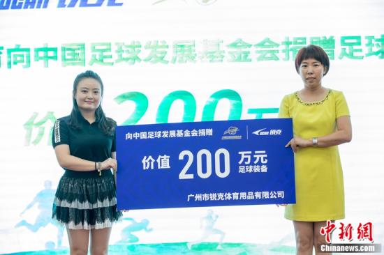 锐克体育向中国足球发展基金会捐赠价值200万元的足球装备。 主办方供图