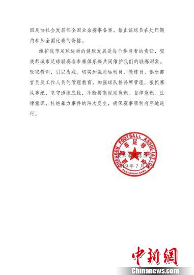 《关于对成都胜利十一人足球俱乐部违规违纪的处罚决定》。成都市足协供图