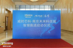 威时芯科·南京未来科技城智慧跑道