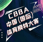 CBBA中国（国际）体育模特大赛黔西